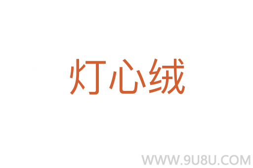 燈心絨