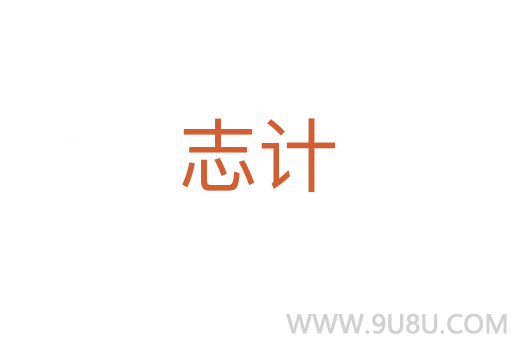 志計