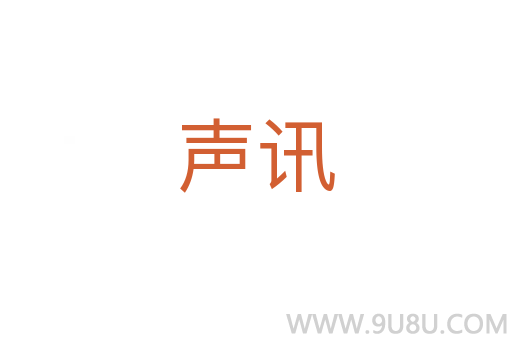 聲訊