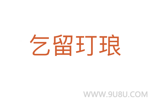 乞留玎瑯