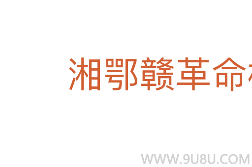 湘鄂贛革命根據地