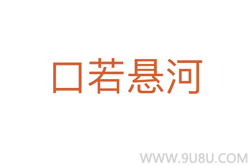 口若懸河