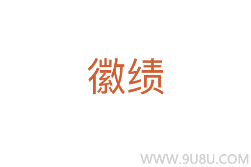 徽績