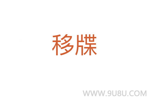 移牒