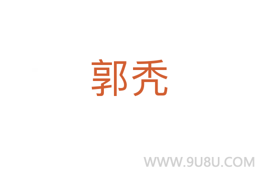 郭禿