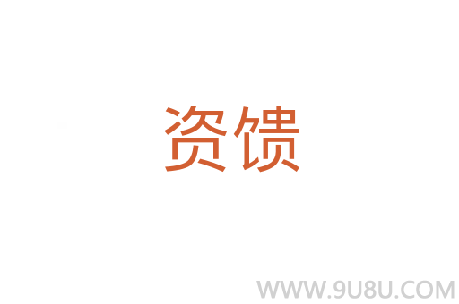 資饋