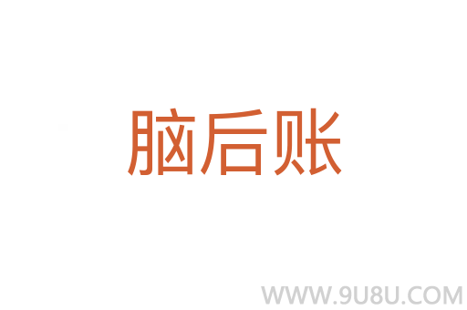 腦后賬