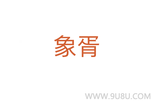 象胥