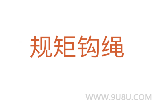規(guī)矩鉤繩