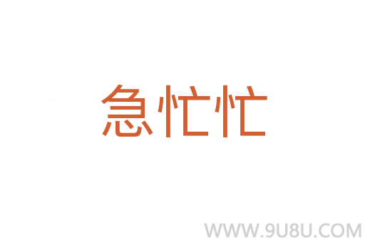 急忙忙