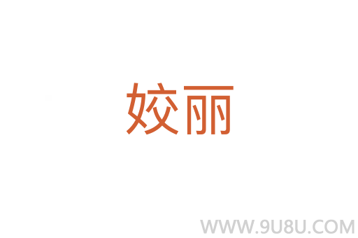 姣麗