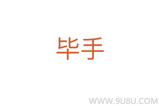 畢手