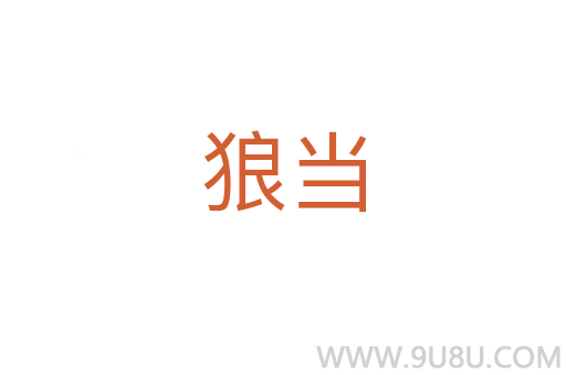 狼當(dāng)