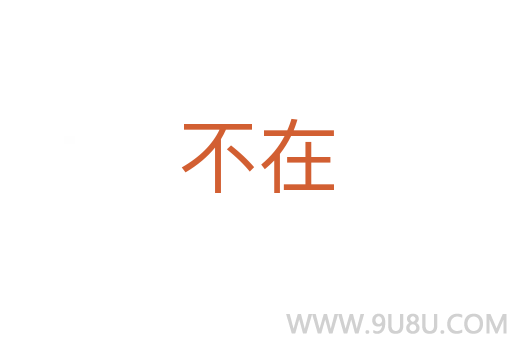 不在