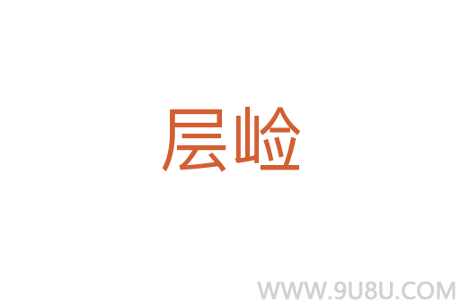 層崄