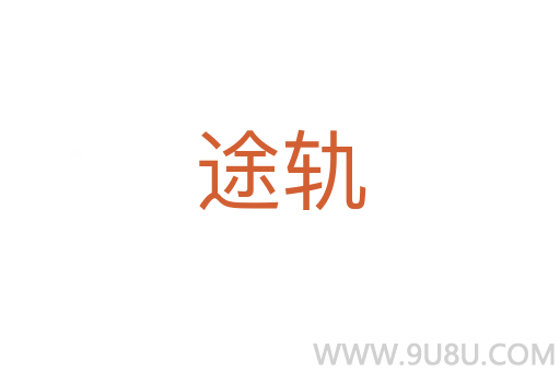 途軌