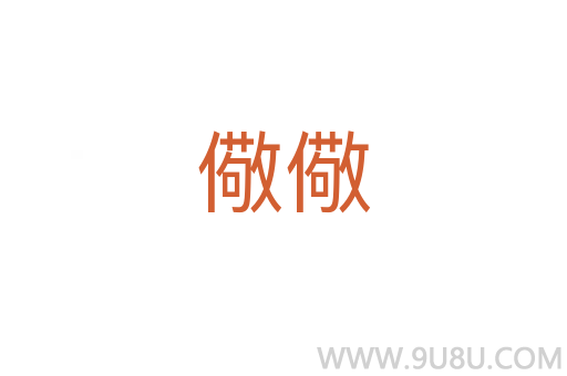 儆儆