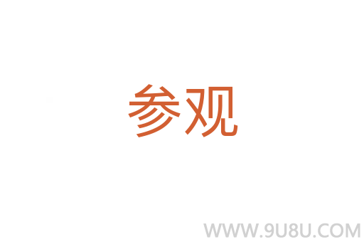 參觀
