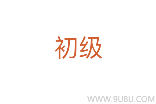 初級