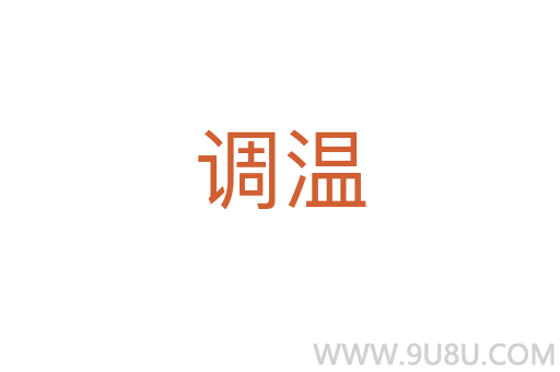 調溫