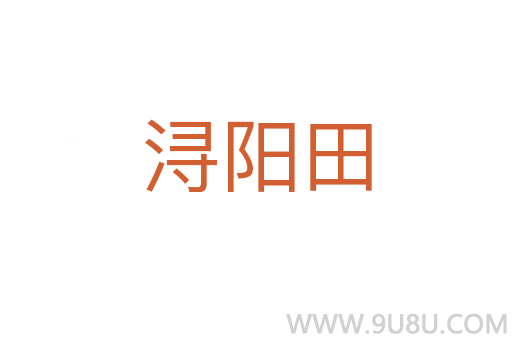 潯陽田
