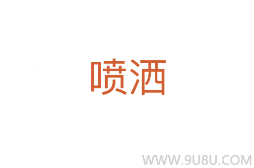 噴灑
