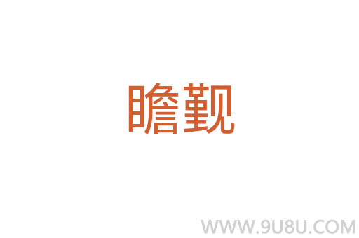 瞻覲