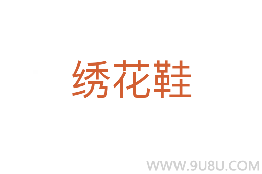 繡花鞋