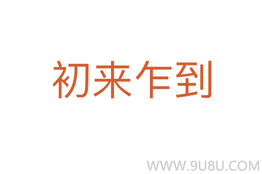 初來乍到