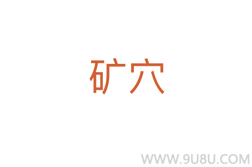 礦穴