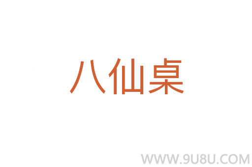 八仙桌