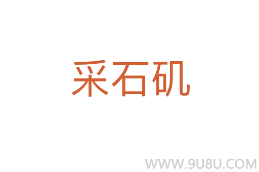 采石磯