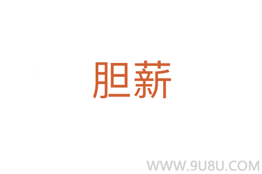 膽薪