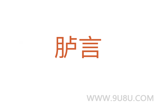 臚言