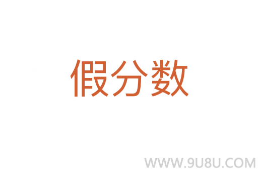 假分數(shù)