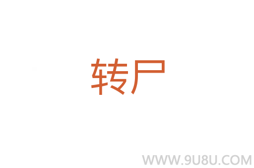 轉(zhuǎn)尸