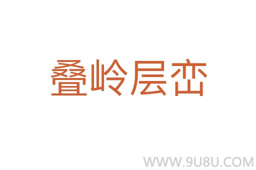 疊嶺層巒