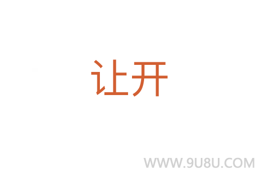 讓開