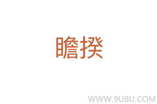 瞻揆