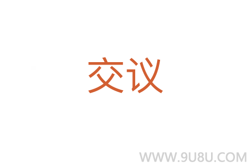 交議