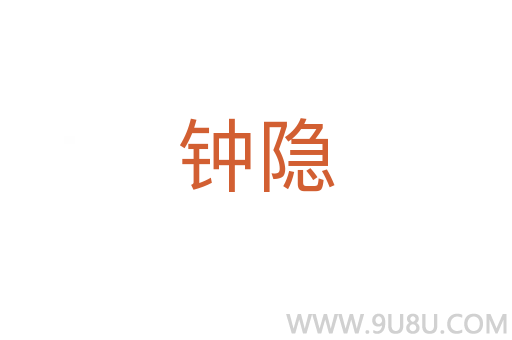 鐘隱