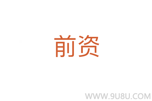 前資