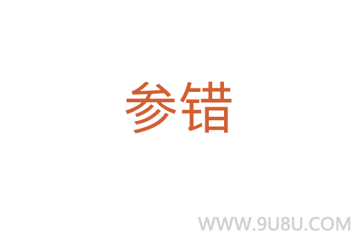 參錯