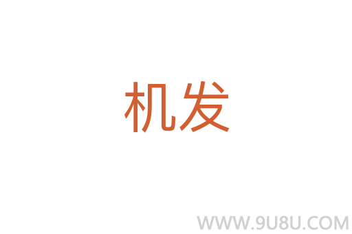 機發(fā)