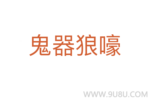 鬼器狼嚎