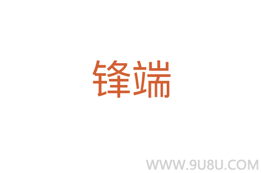 鋒端