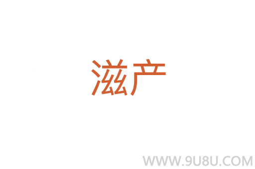 滋產