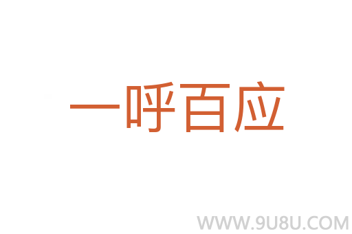 一呼百應