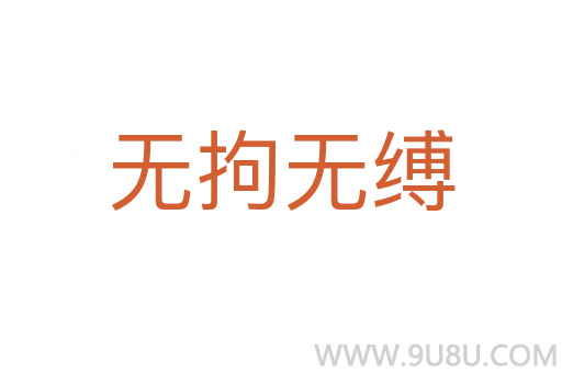 無拘無縛
