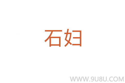 石婦